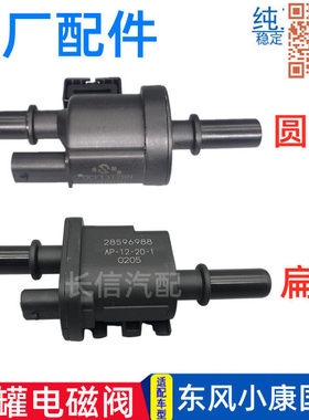 适配东风小康K07S K01K02C52D51D52C32C37碳罐电磁阀控制阀 国六