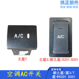 汽车空调AC开关适用新长安之星及星卡S201/D201冷气按钮