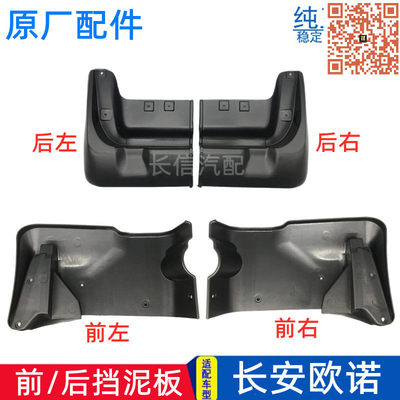 适配长安欧诺前后挡泥板挡泥皮左右SC6449前后轮挡护泥板专用配件
