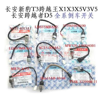 长安新豹T3跨越王X5X3X1V3V5跨越者D5倒车开关 倒车灯开关