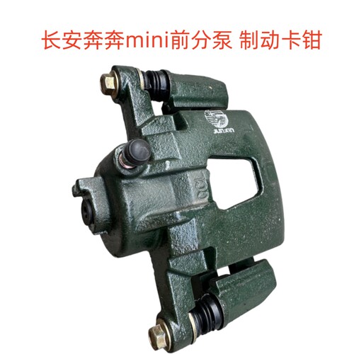适配长安奔奔mini奔奔迷你MINI 前刹车分泵 制动卡钳