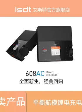 ISDT艾斯特 608AC快速平衡航模锂电充电器 配件 6S/8A  AC/DC双模