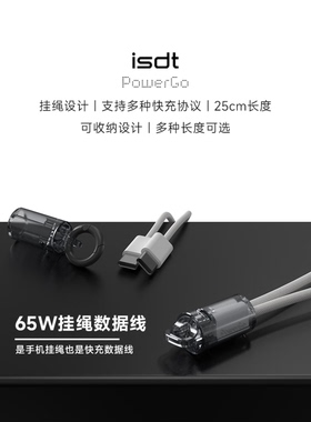 ISDT 65W快充数据线Type-C 双C口设计 25cm收纳挂绳设计手机充电线 最大3.25A  支持PD/QC/FCP等多种主流协议