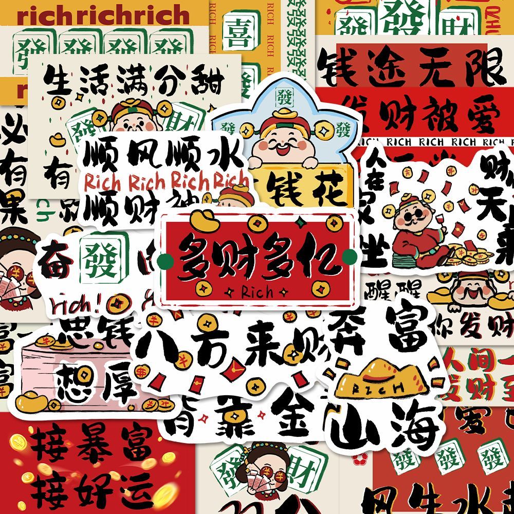 100张原创發財暴富招财贴纸新年好运发财贴纸diy行李箱手机粘贴