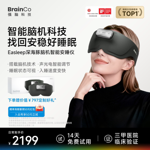 【14天试用】强脑科技脑机睡眠仪