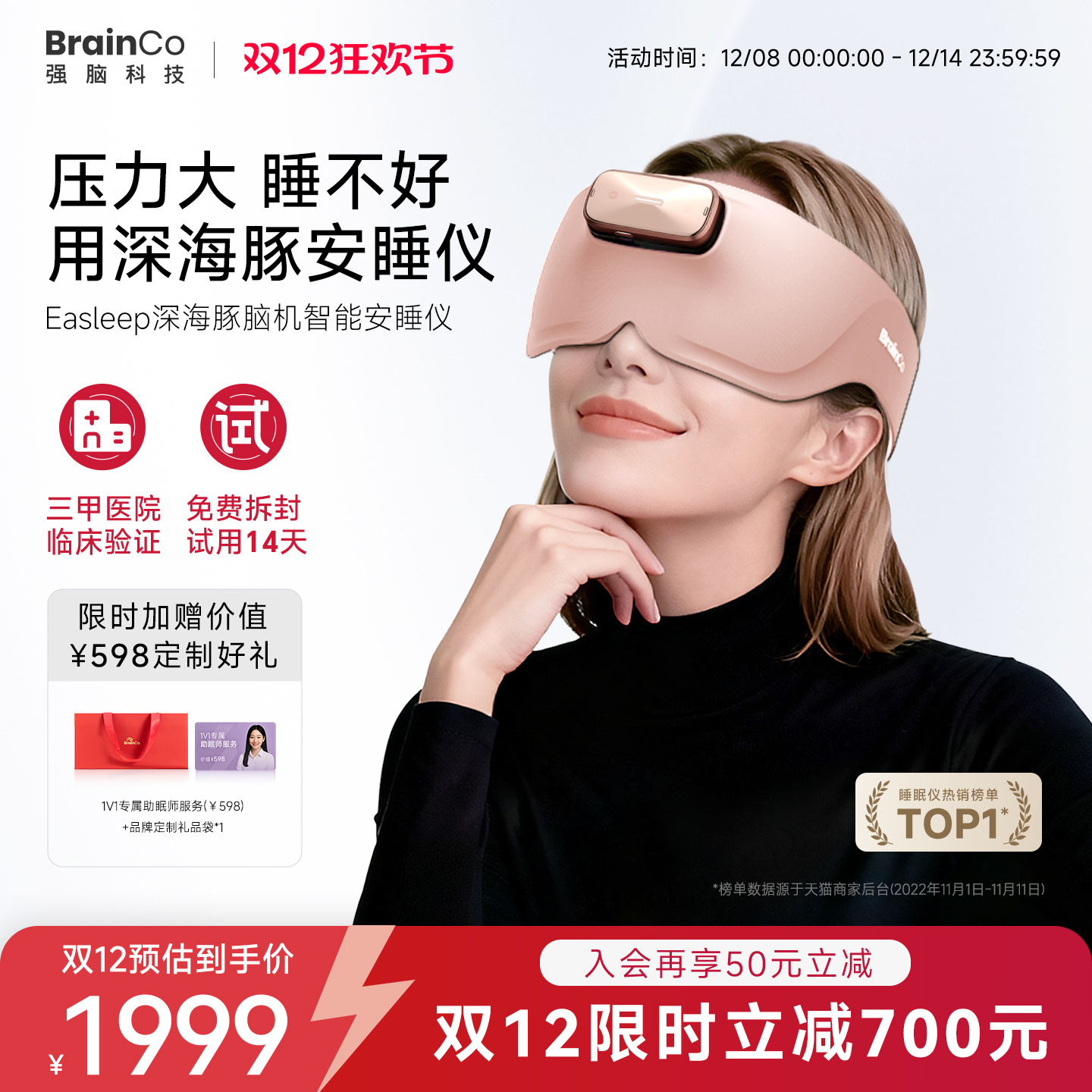 【14天试用】强脑科技脑机睡眠仪