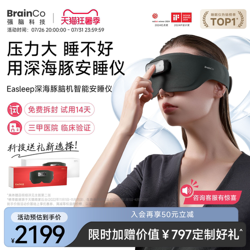【14天试用】强脑科技脑机睡眠仪