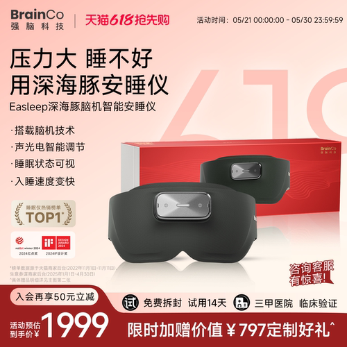 【14天试用】强脑科技脑机睡眠仪
