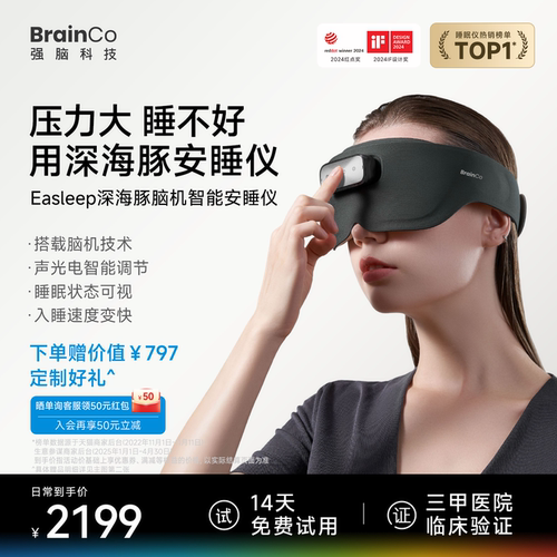 【14天试用】强脑科技脑机睡眠仪