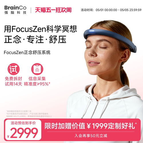 14天试用强脑科技正念冥想头环