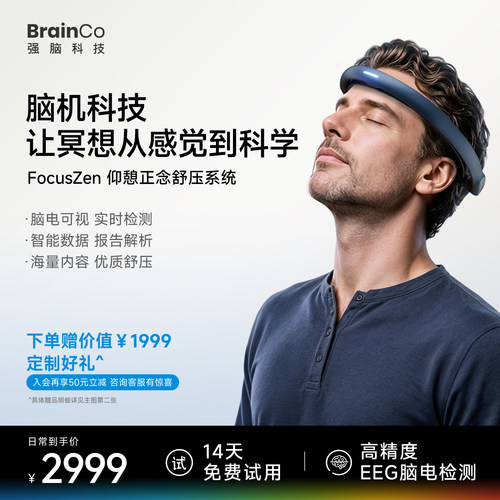 14天试用强脑科技正念冥想头环