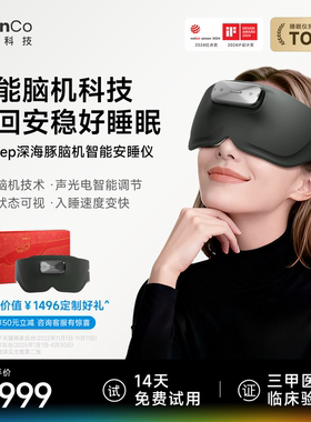 尊享礼盒款BrainCo强脑科技Easleep深海豚脑机智能睡眠仪睡眠监测