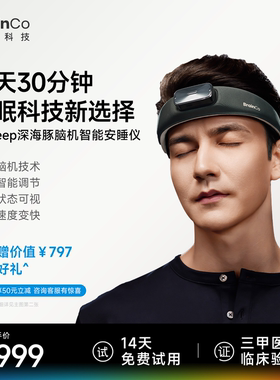 BrainCo强脑科技深海豚脑机智能睡眠仪专用安睡仪睡眠监测礼物