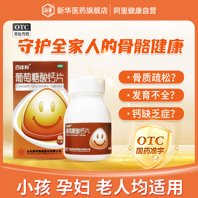 新華百佳利葡萄糖酸鈣片骨質(zhì)疏松發(fā)育不全佝僂病兒童老年人補(bǔ)鈣