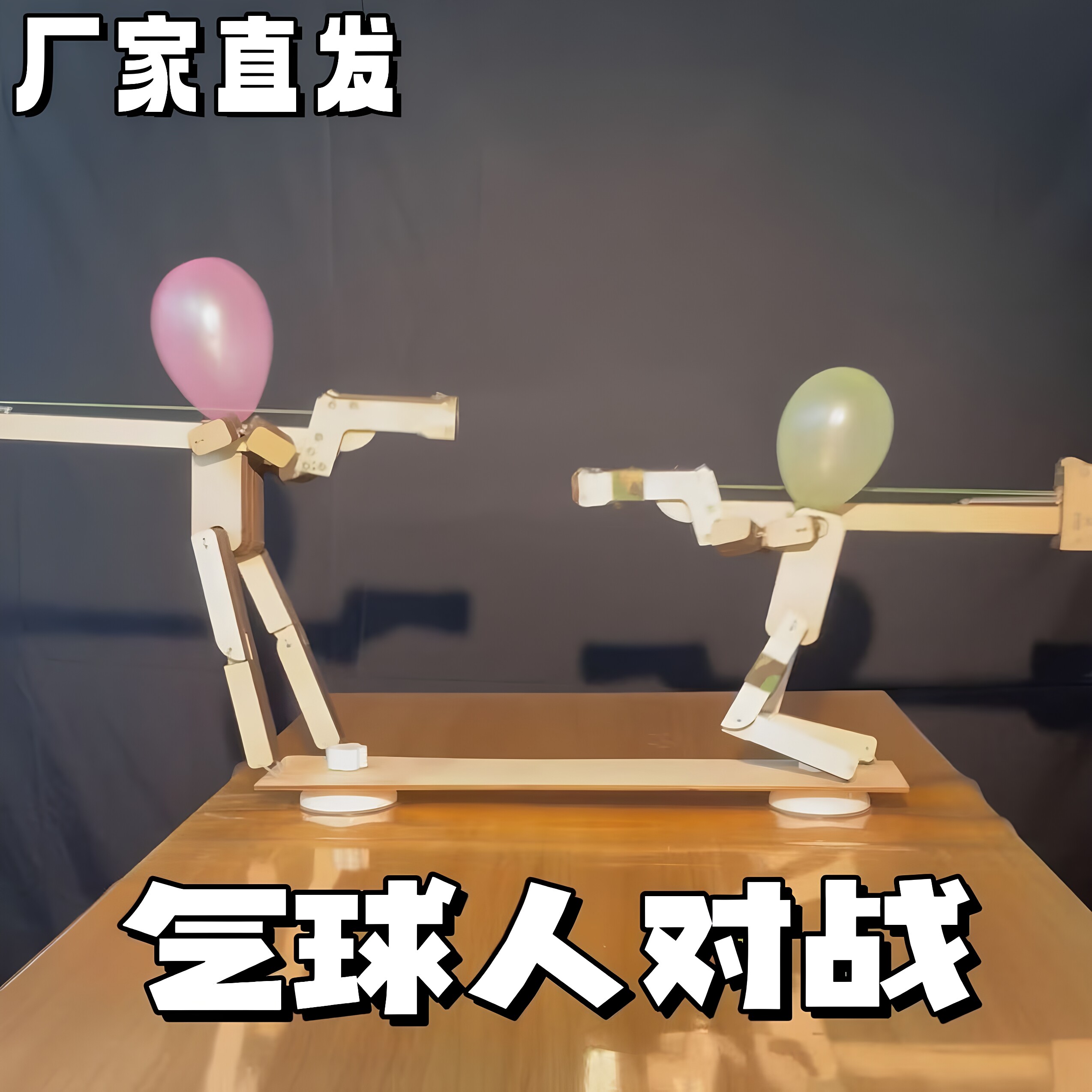 气球人双人玩具竹节人对打对战射击益智游戏木制枪儿童桌游玩具