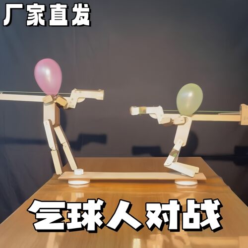 气球人双人玩具竹节人对打对战射击益智游戏木制枪儿童桌游玩具