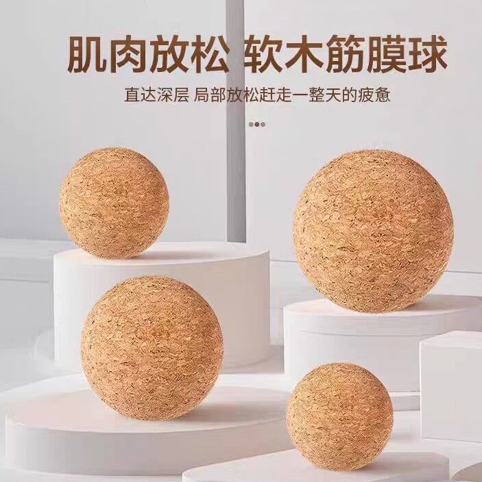软木实心筋膜球盆底肌放松臀部肌肉7cm高密度腰椎后背花生球瑜伽