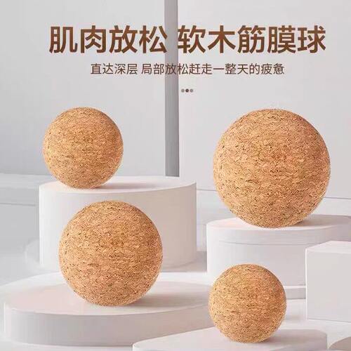 软木实心筋膜球盆底肌放松臀部肌肉7cm高密度腰椎后背花生球瑜伽