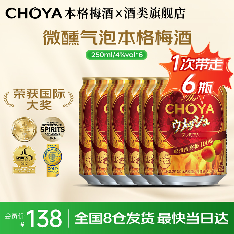 【阿部亮平推荐】CHOYA蝶矢俏雅气泡梅酒日本原瓶进口4度250ml*6