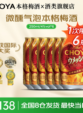【明星推荐】CHOYA蝶矢俏雅气泡梅酒日本原瓶进口4度250ml*6