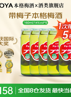 【5瓶装】CHOYA日本原瓶进口本格梅酒带梅子160ml微醺14度/10度