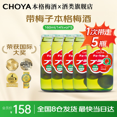 【5瓶装】CHOYA日本原瓶进口本格梅酒带梅子160ml微醺14度/10度