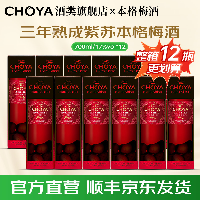【12瓶】CHOYA三年熟成紫苏风味本格梅酒带梅子日本原瓶进口700ml
