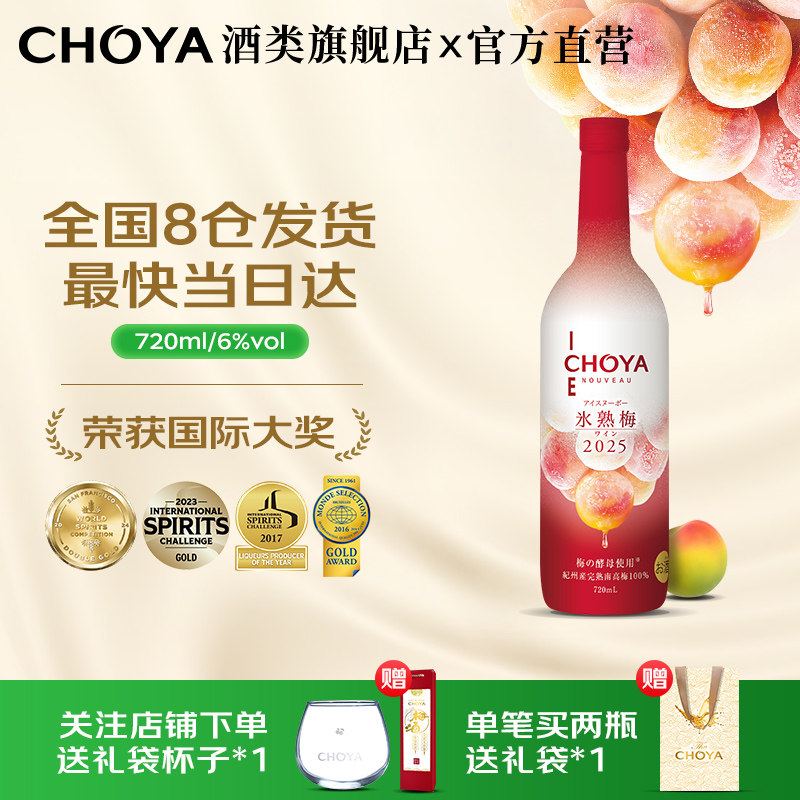 【2025年终限定】CHOYA俏雅冰熟梅南高梅本格梅酒6度720ml日本