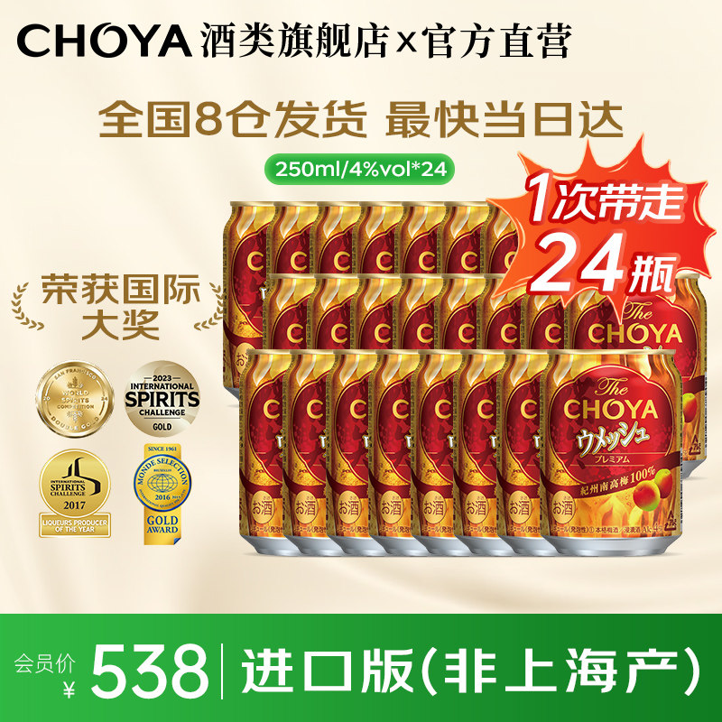 【24罐原箱】明星推荐CHOYA日本进口气泡梅酒4度微醺250ml