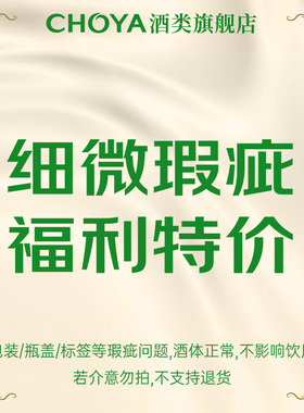 【瑕疵品特价】CHOYA蝶矢俏雅日本原瓶进口本格梅酒果酒好价