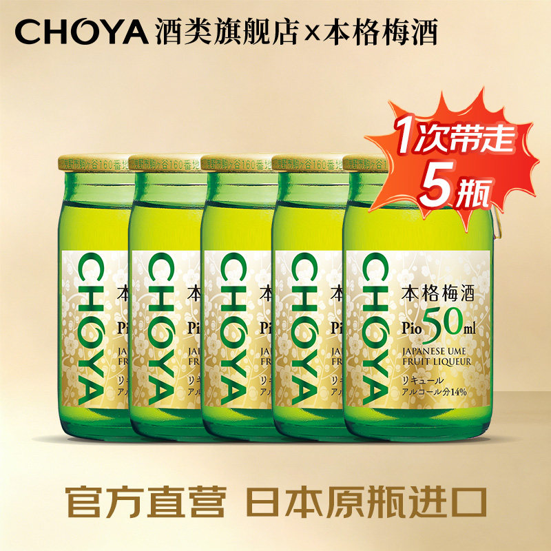 【5瓶装】CHOYA蝶矢俏雅日本原瓶进口本格梅酒青梅酒50ml微醺14度