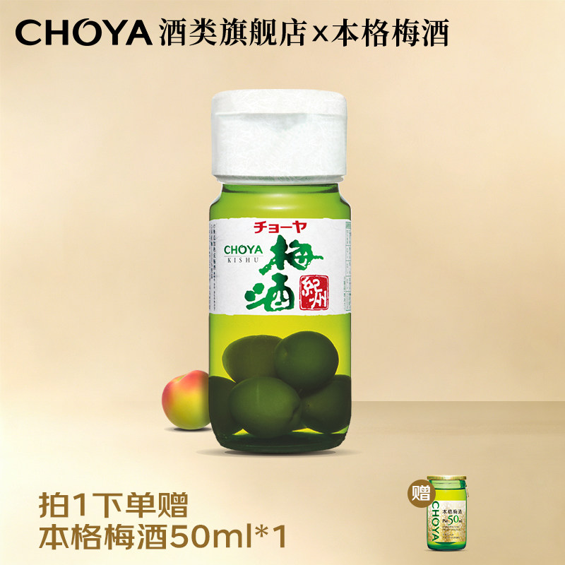 日本原瓶进口梅子酒CHOYA带梅子本格梅酒俏雅青梅酒430ml