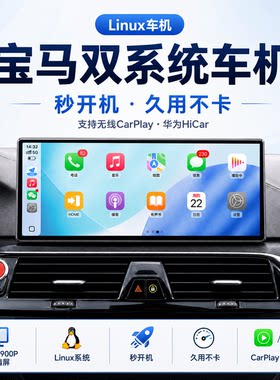 适用于宝马1系3系5系320/520/X1/X3/X5中控大屏Linux投屏智能导航