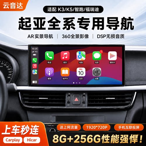 起亚K3K5智跑福瑞迪中控大屏导航