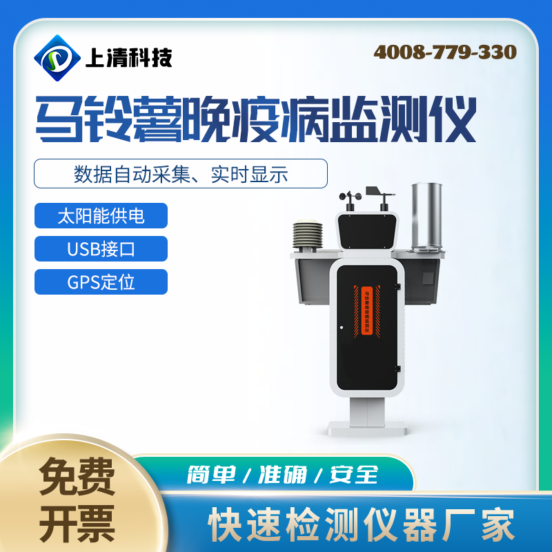 马铃薯晚疫病监测仪全自动物联网太阳能在线马铃薯晚疫病测报仪