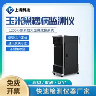 上清科技 玉米黑穗病监测仪OK-YHS113玉米病害测报仪植物病菌