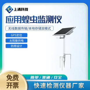 应用蝗虫监测仪预警蝗灾实时测报系统自动诱性诱捕捉智慧农业