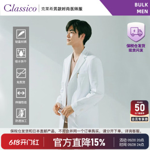 BULK系列男款 Classico克莱希 中短版 轻盈泽西医师袍B08保税