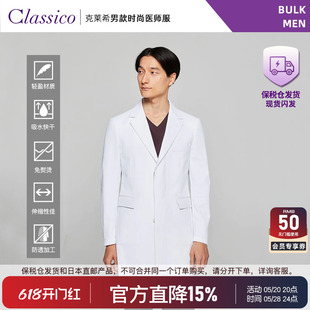 轻盈泽西医师袍医生工作服B07保税 Classico克莱希 BULK系列男款