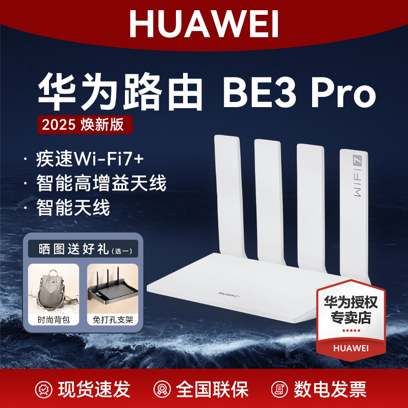 【新品】华为路由BE3 Pro 2025焕新版W-Fi7+路由器雷电版智能家用疾风版高速千兆穿墙王全屋无线mesh组网游戏