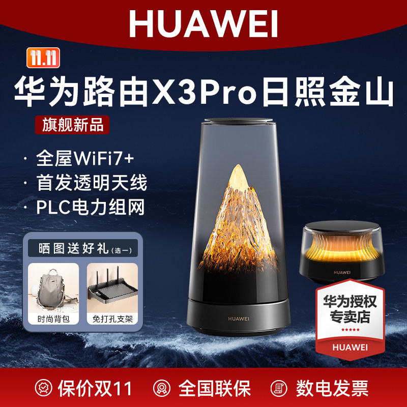 华为路由X3 Pro日照金山美学设计家用高速千兆穿墙wifi7+疾速3600兆级PLC电力组网首发透明天线全屋无线覆盖