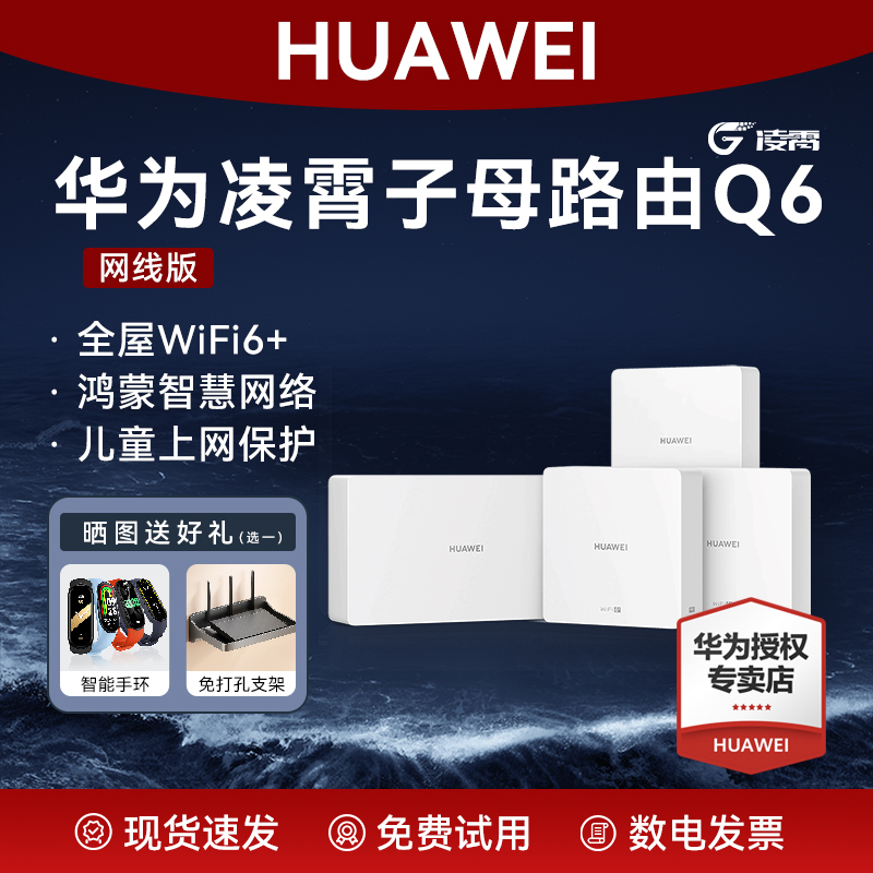 华为凌霄子母路由器Q6网线版