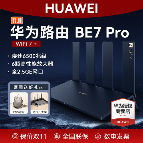 华为路由BE7Pro旗舰新品WiFi7+