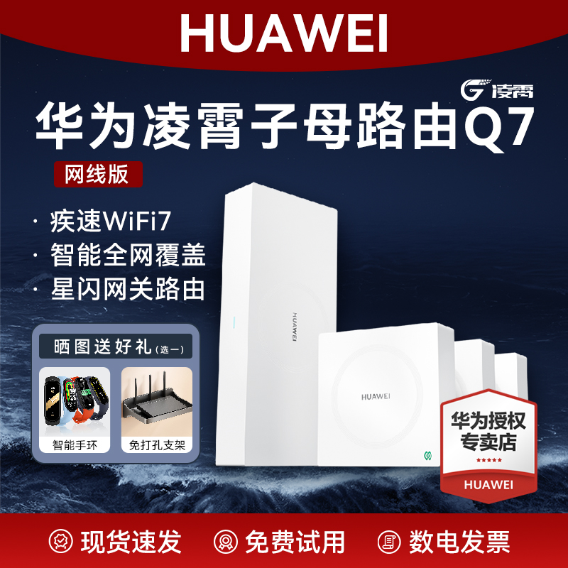 【旗舰新品】华为Q7网线版WiFi7凌霄子母路由器穿墙大户型别墅全屋无线覆盖mesh组网千兆内置星闪网关路由器