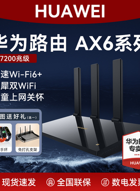 华为路由AX6 new路由器家用高速千兆穿墙王WiFi6+无线四核7200M放大器双频AX6Pro升级版宽带全屋覆盖