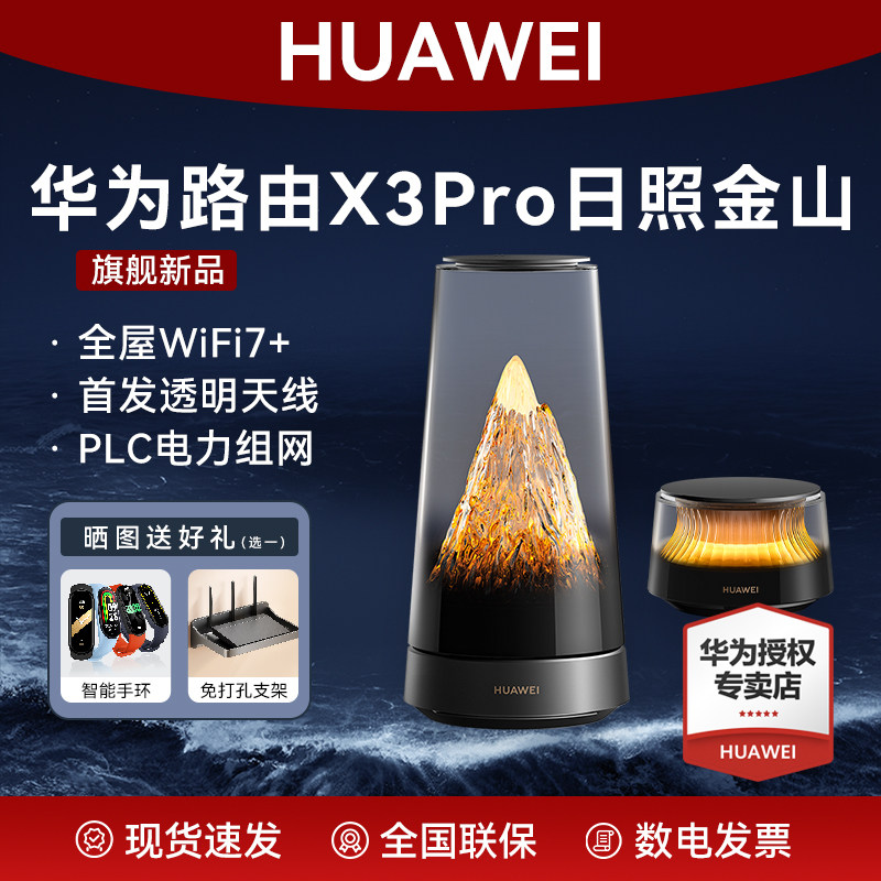 华为路由X3 Pro日照金山美学设计家用高速千兆穿墙wifi7+疾速3600兆级PLC电力组网首发透明天线全屋无线覆盖