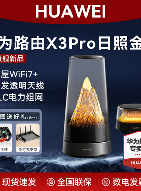 华为路由X3 Pro日照金山美学设计家用高速千兆穿墙wifi7+疾速3600兆级PLC电力组网首发透明天线全屋无线覆盖