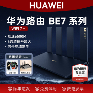 包郵 華為路由器BE7Pro家用旗艦6500M高速千兆穿墻王全屋無線wifi7覆蓋mesh組網光纖雙頻2.5GE網口 順豐