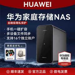 华为家庭存储nas网络存储器双盘位16T手机扩容神器AI相册备份文件同步家用硬盘网盘私有云服务器政府补贴顺丰