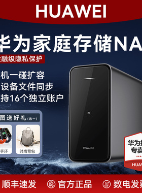 华为家庭存储nas网络存储器双盘位16T手机扩容神器AI相册备份文件同步家用硬盘网盘私有云服务器政府补贴顺丰